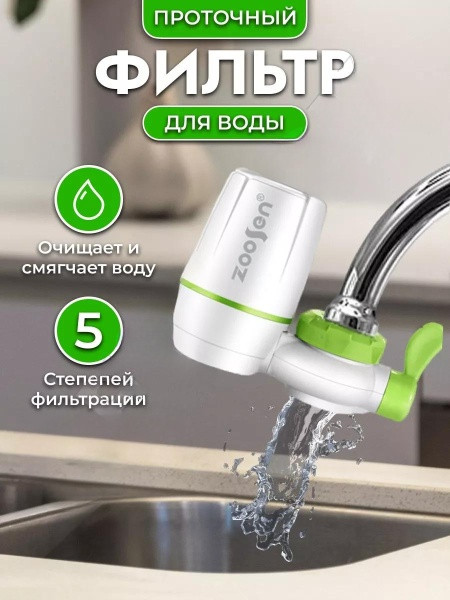 Проточный фильтр на кран водоочиститель Zoosen Water Faucet Purifier