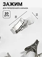 Зажим для штор для потолочного карниза d1*3см (наб 20шт цена за наб) серебряный/белый АУ 10655273