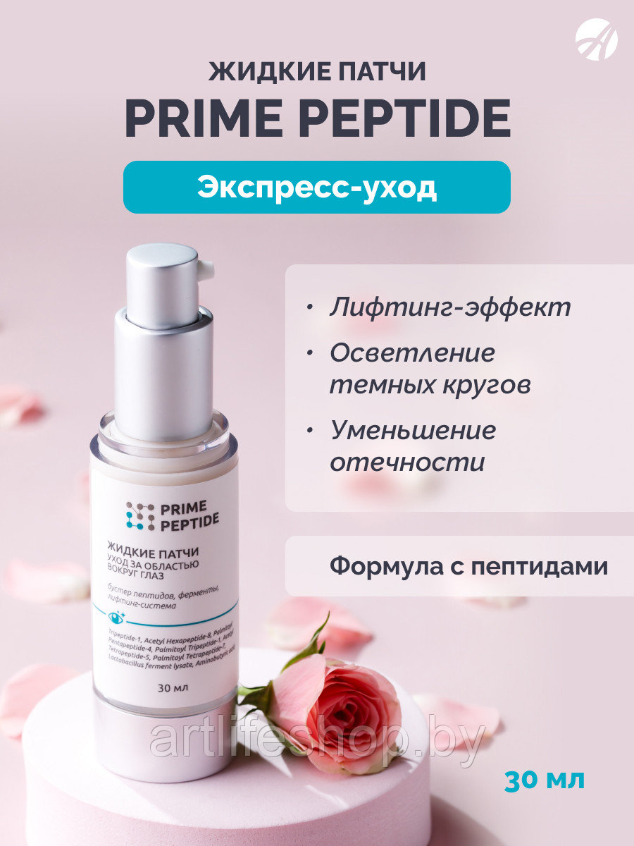 Жидкие патчи Prime Peptide