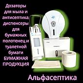 Дозаторы для жидкого мыла и антисептика, диспенсеры для бумаги + БУМАЖНАЯ продукция