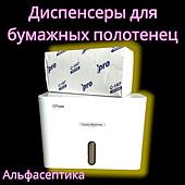 Диспенсеры для бумажных полотенец