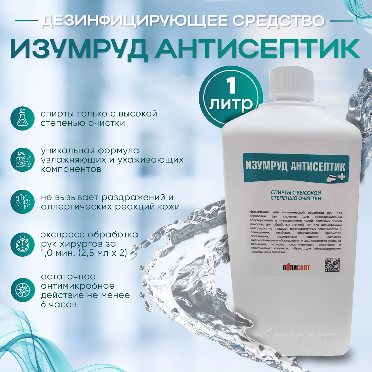 Дезинфицирующее средство "ИЗУМРУД АНТИСЕПТИК", 1л
