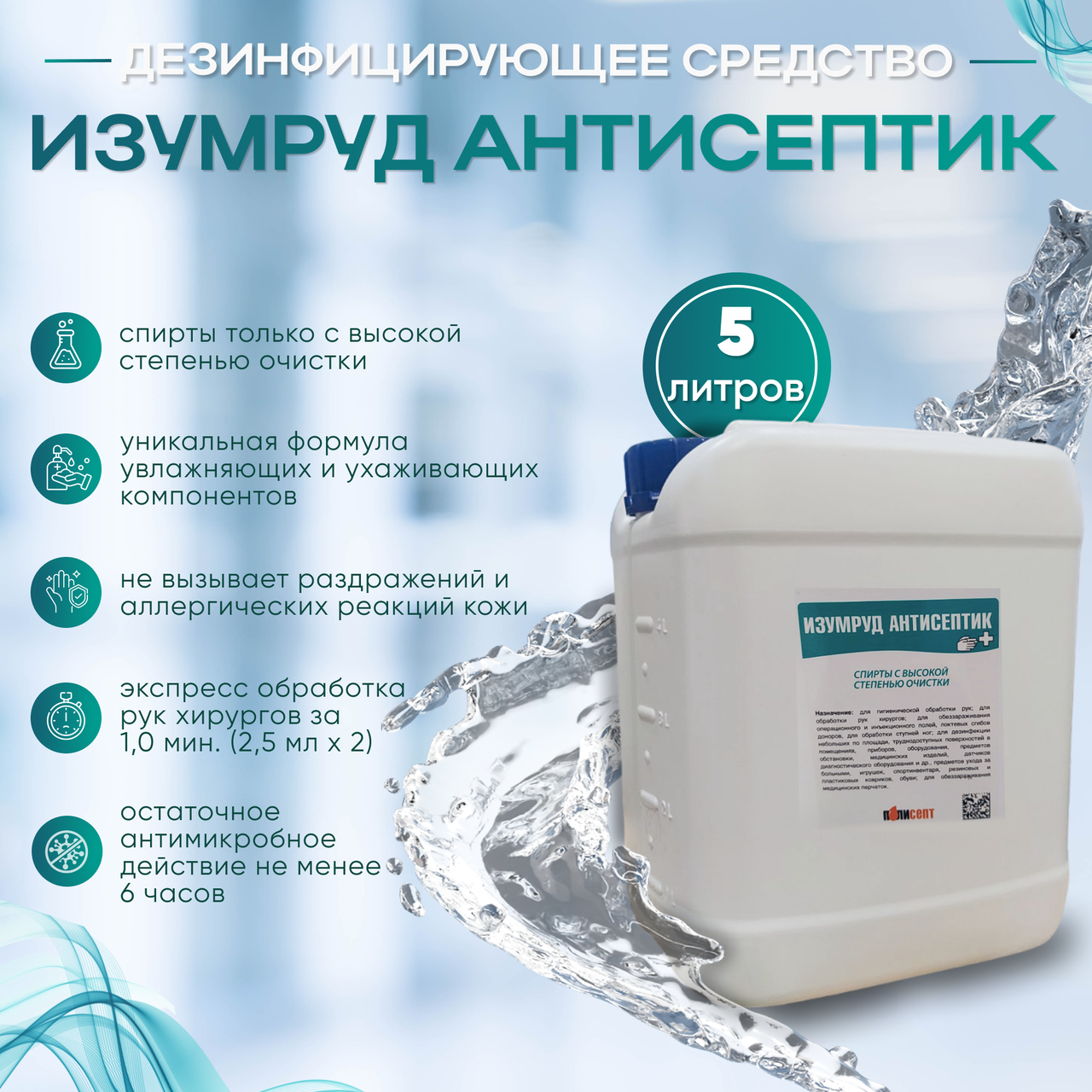 Дезинфицирующее средство "ИЗУМРУД АНТИСЕПТИК", 5 л