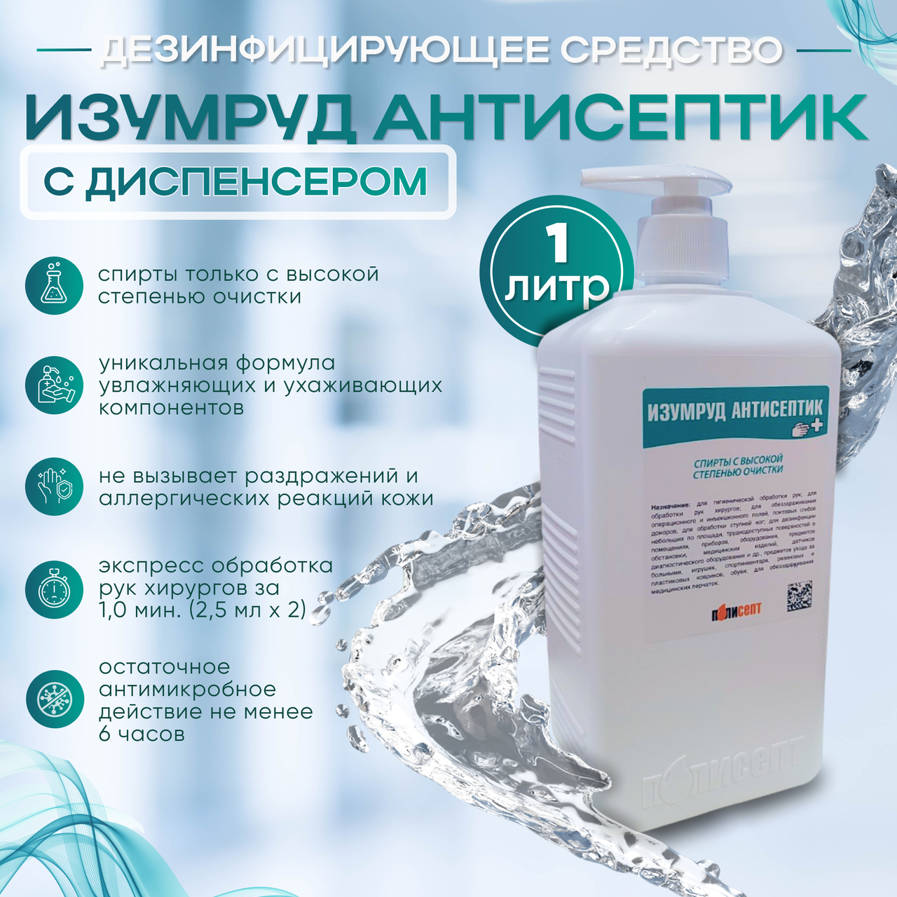 Дезинфицирующее средство "ИЗУМРУД АНТИСЕПТИК" с диспенсером, 1л