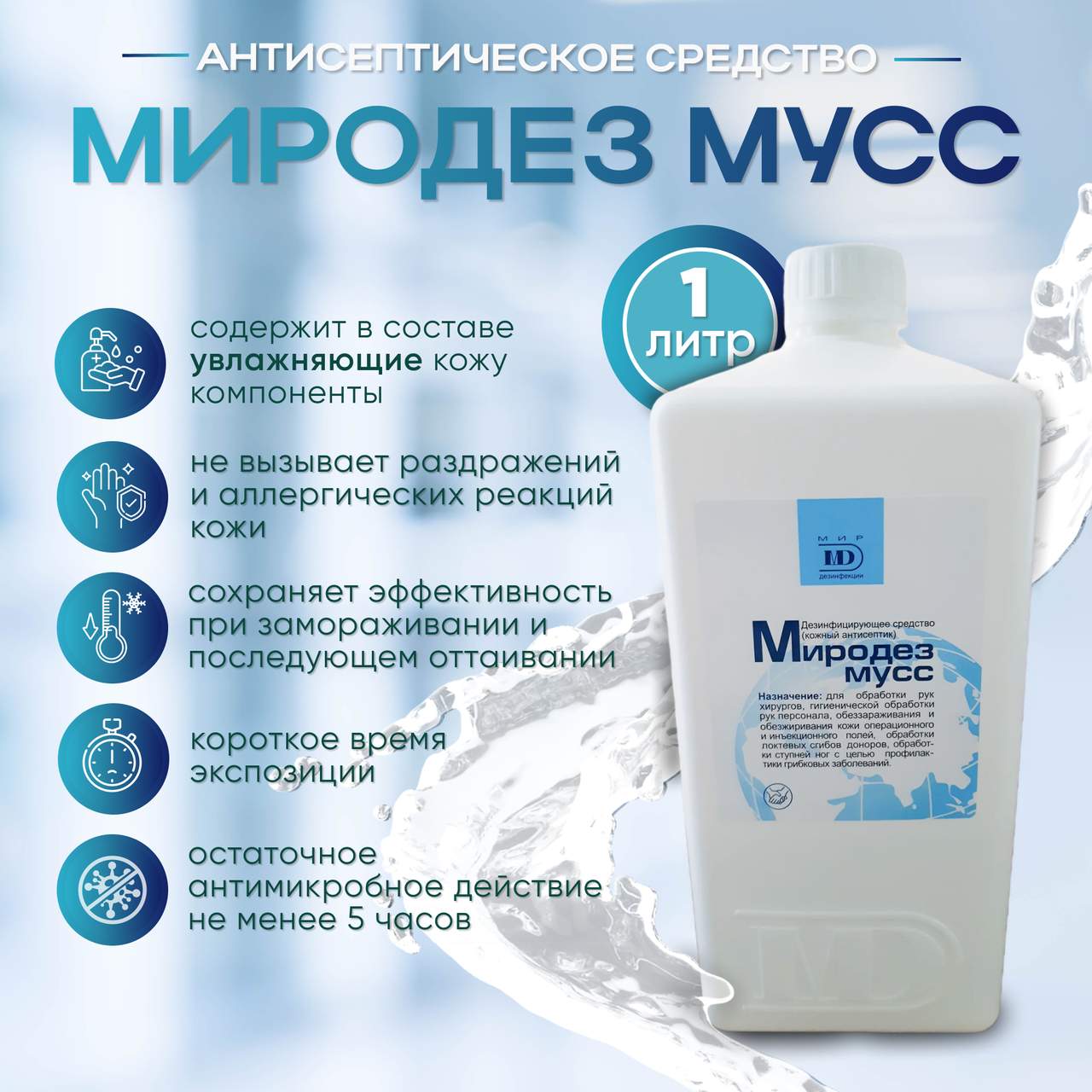 Антисептическое средство МИРОДЕЗ МУСС,  1л, бесспиртовой кожный антисептик