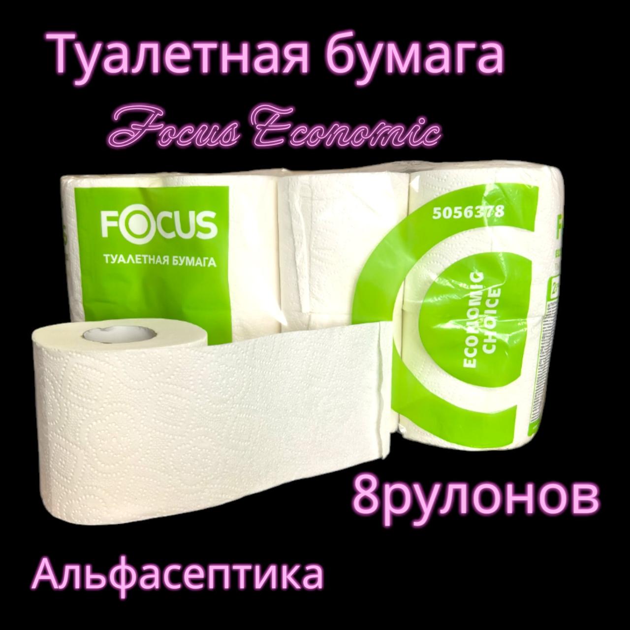 Бумага туалетная Focus ECONOMIC 2 слоя (упаковка 8 рулонов) +20% НДС