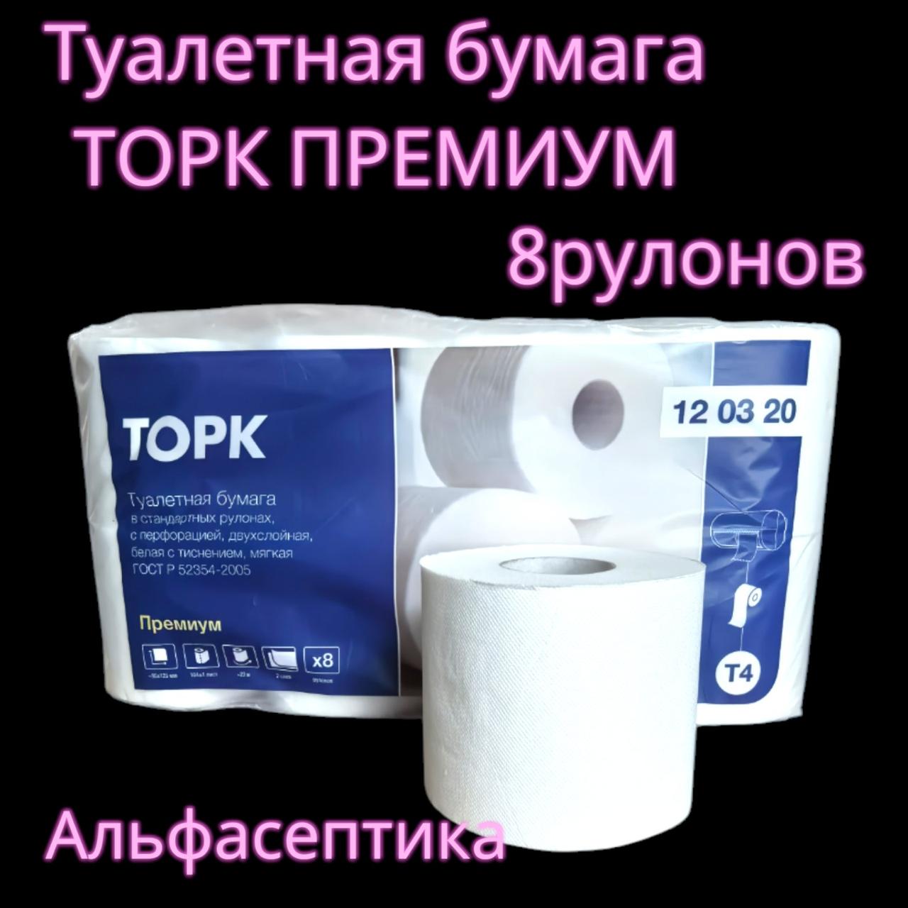 Бумага туалетная ТОРК ПРЕМИУМ 2 слоя с тиснением мягкая (упаковка 8 рулонов) +20% НДС
