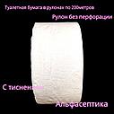 Бумага туалетная однослойная рулон 200 метров (упаковка 12 рулонов) Альфа-190 без перфорации +20% НДС, фото 2