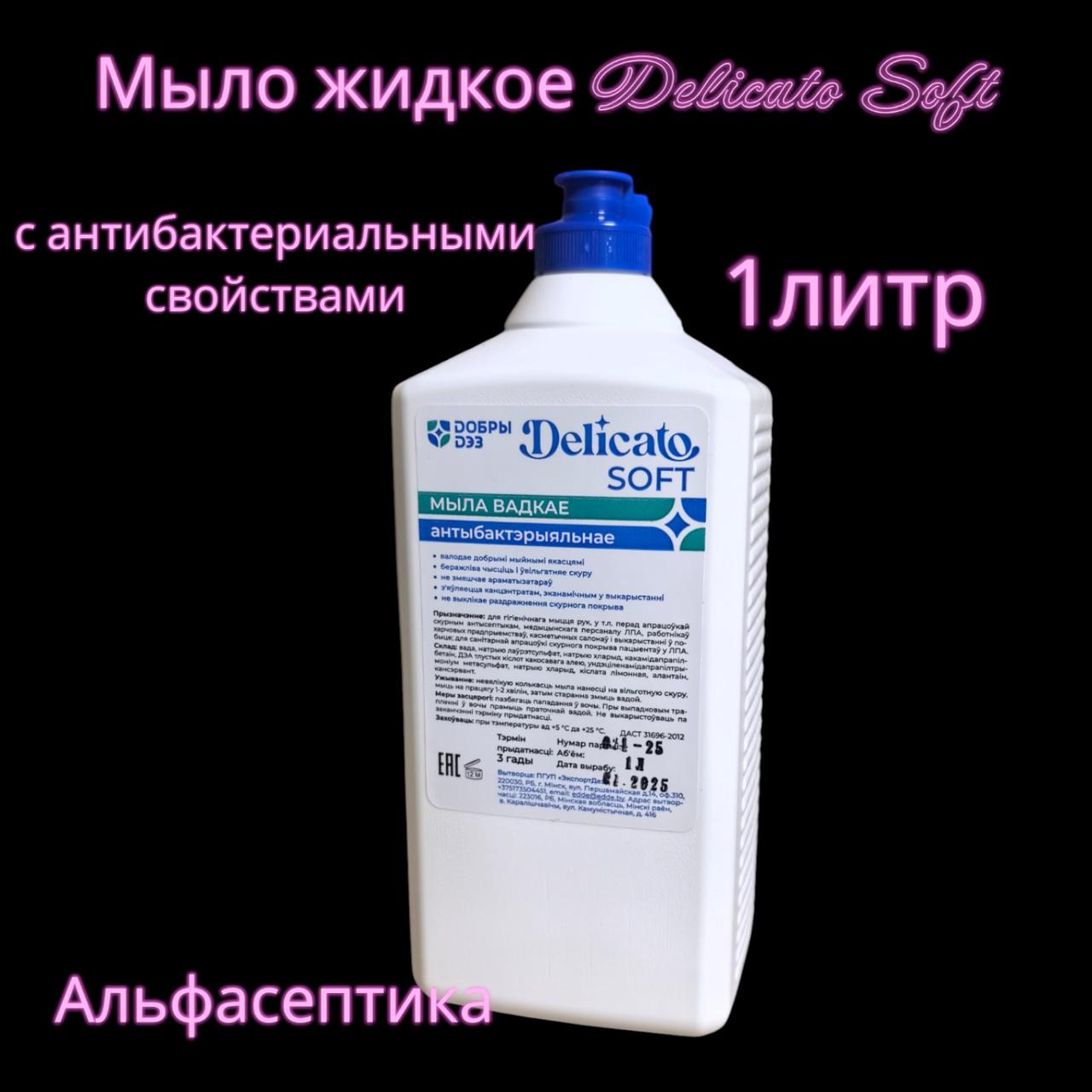 Деликато СОФТ (1 литр) жидкое мыло с антибактериальными свойствами (ГУСТАЯ ФОРМУЛА) (+20% НДС)