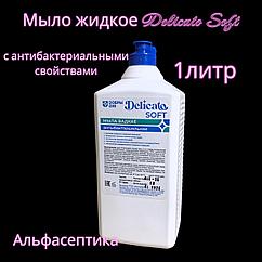 Деликато СОФТ (1 литр) жидкое мыло с антибактериальными свойствами (ГУСТАЯ ФОРМУЛА) (+20% НДС)