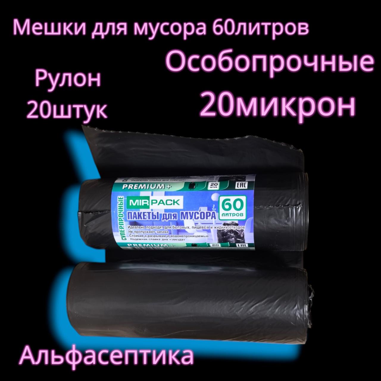 Мешки для мусора 60 литров (20 штук в рулоне), плотность 20 микрон, цвет: ЧЁРНЫЙ (+20% НДС)