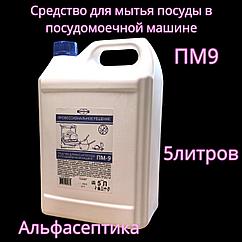 Средство для мытья посуды в посудомоечной машине ПМ-9, канистра 5 литров (+20% НДС)