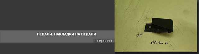 Педали. Накладки на педали погрузчика