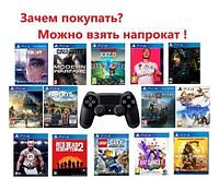 Прокат игр PlayStation 4
