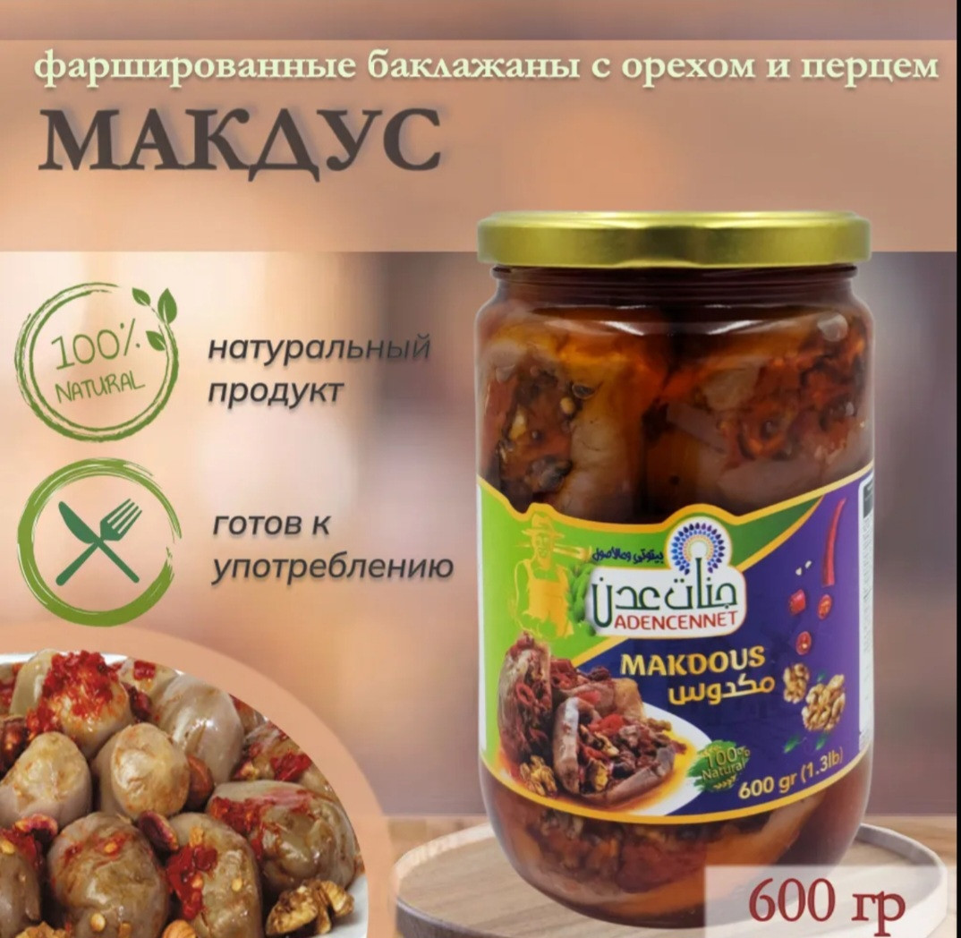 Макдус арабский (Баклажаны фаршированные перцем чили, грецким орехом и чесноком в масле), Adencennent, Makdous