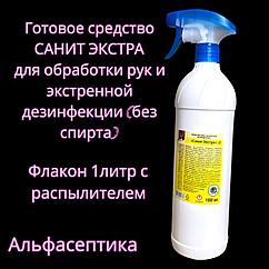 САНИТ ЭКСТРА 1 литр готовое средство с распылителем для ЭКСТРЕННОЙ ДЕЗИНФЕКЦИИ и обработки рук (БЕЗ СПИРТА)