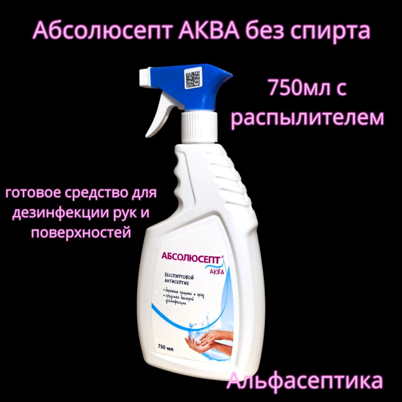 Абсолюсепт АКВА (спрей 750 мл) для экстренной дезинфекции поверхностей и изделий и обработки рук +20% НДС
