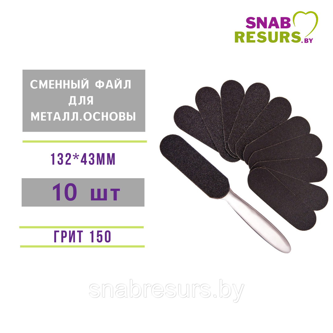 Сменные файлы для металлической основы педикюрной пилки, 13.3*4.3cm, #150,10шт