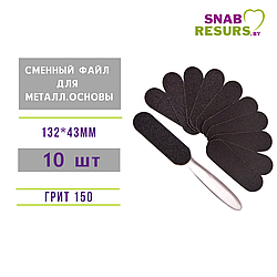 Сменные файлы для металлической основы педикюрной пилки, 13.3*4.3cm, #150,10шт