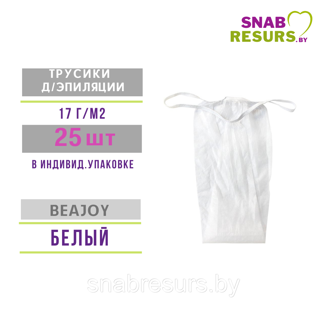 Трусики д /эпиляции жен. BEAJOY. 17 г/м2, 25 шт, белые
