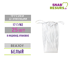 Трусики д /эпиляции жен. BEAJOY. 17 г/м2, 25 шт,  белые