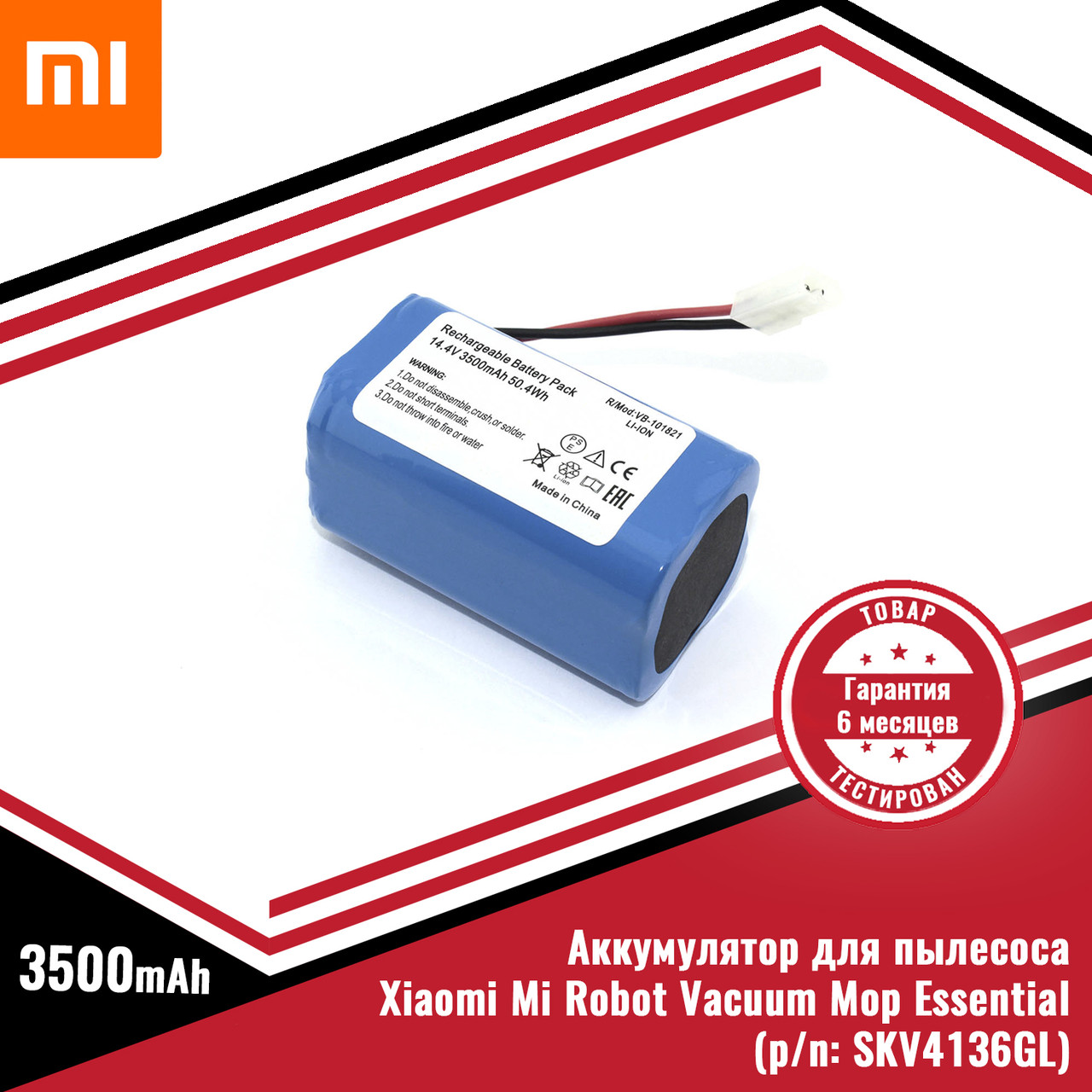 Аккумулятор (батарея) для пылесоса Xiaomi Mi Robot Vacuum Mop Essential (p/n: SKV4136GL) Li-ion 14.4V, 3500mAh