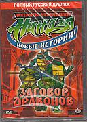 Черепашки Ниндзя Новые Истории "Заговор Драконов" (DVD мультсериал) Лицензия.