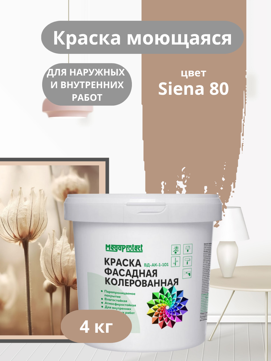 Краска фасадная, моющаяся интерьерная темно-бежевая 4 кг