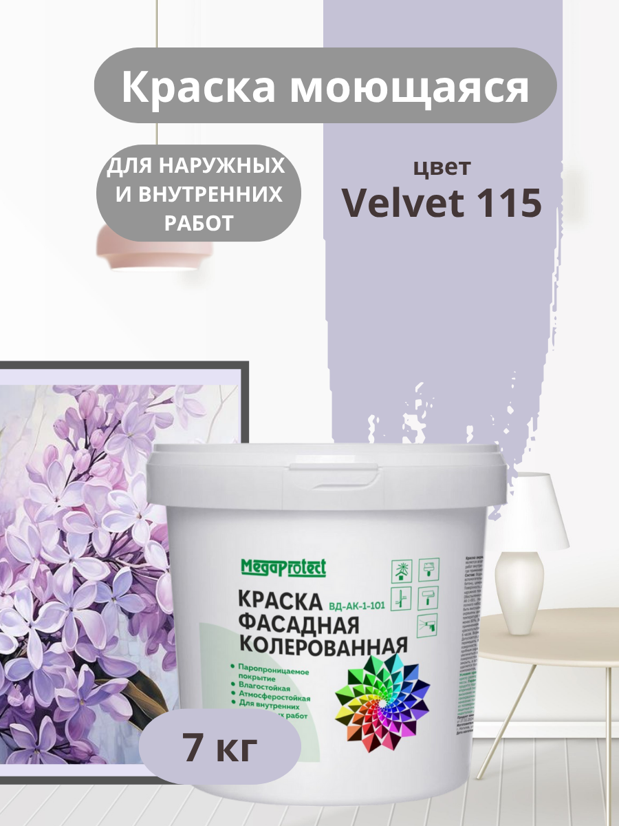 Краска фасадная, моющаяся интерьерная лавандовая 7 кг