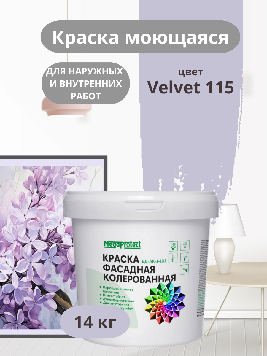 Краска фасадная, моющаяся интерьерная лавандовая 14 кг