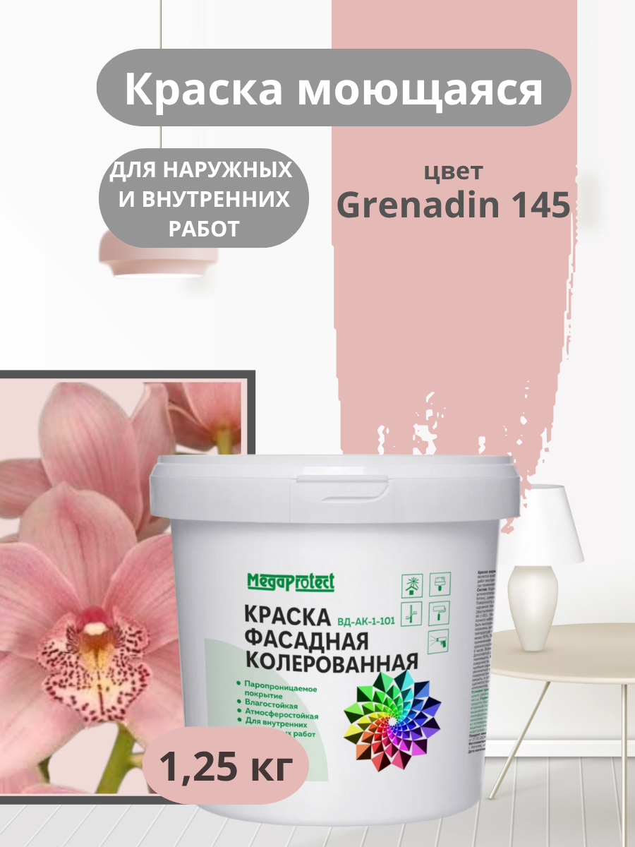 Краска фасадная, моющаяся интерьерная розовая 1,25 кг