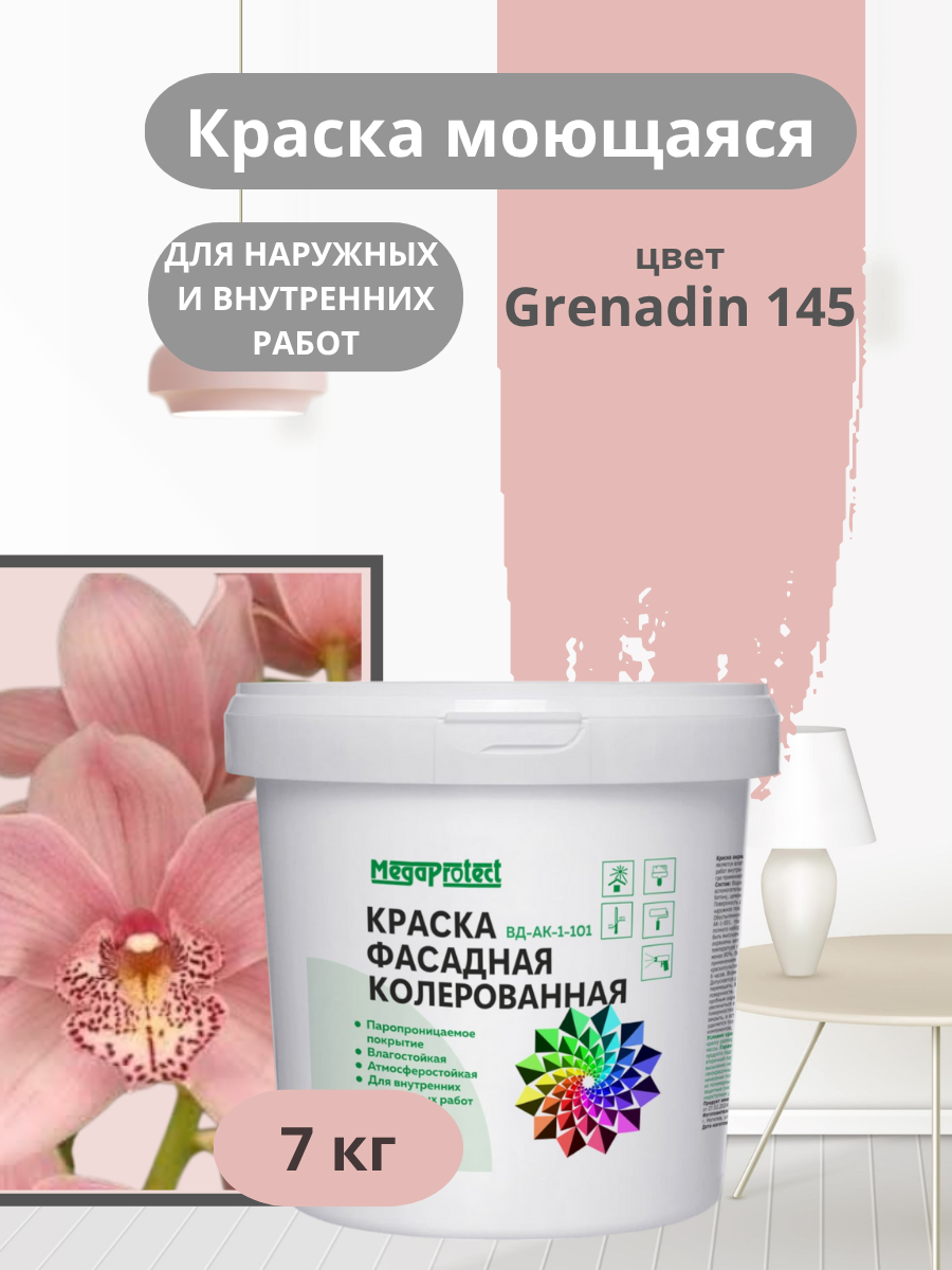 Краска фасадная, моющаяся интерьерная розовая 7 кг