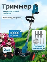 Триммер аккумуляторный садовый на колесах Cordless Grass Trimmer 2 АКБ, 18000 об/мин (КОЛЕСА СЪЕМНЫЕ)