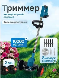 Триммер аккумуляторный садовый на колесах Cordless Grass Trimmer 2 АКБ, 18000 об/мин (КОЛЕСА СЪЕМНЫЕ)