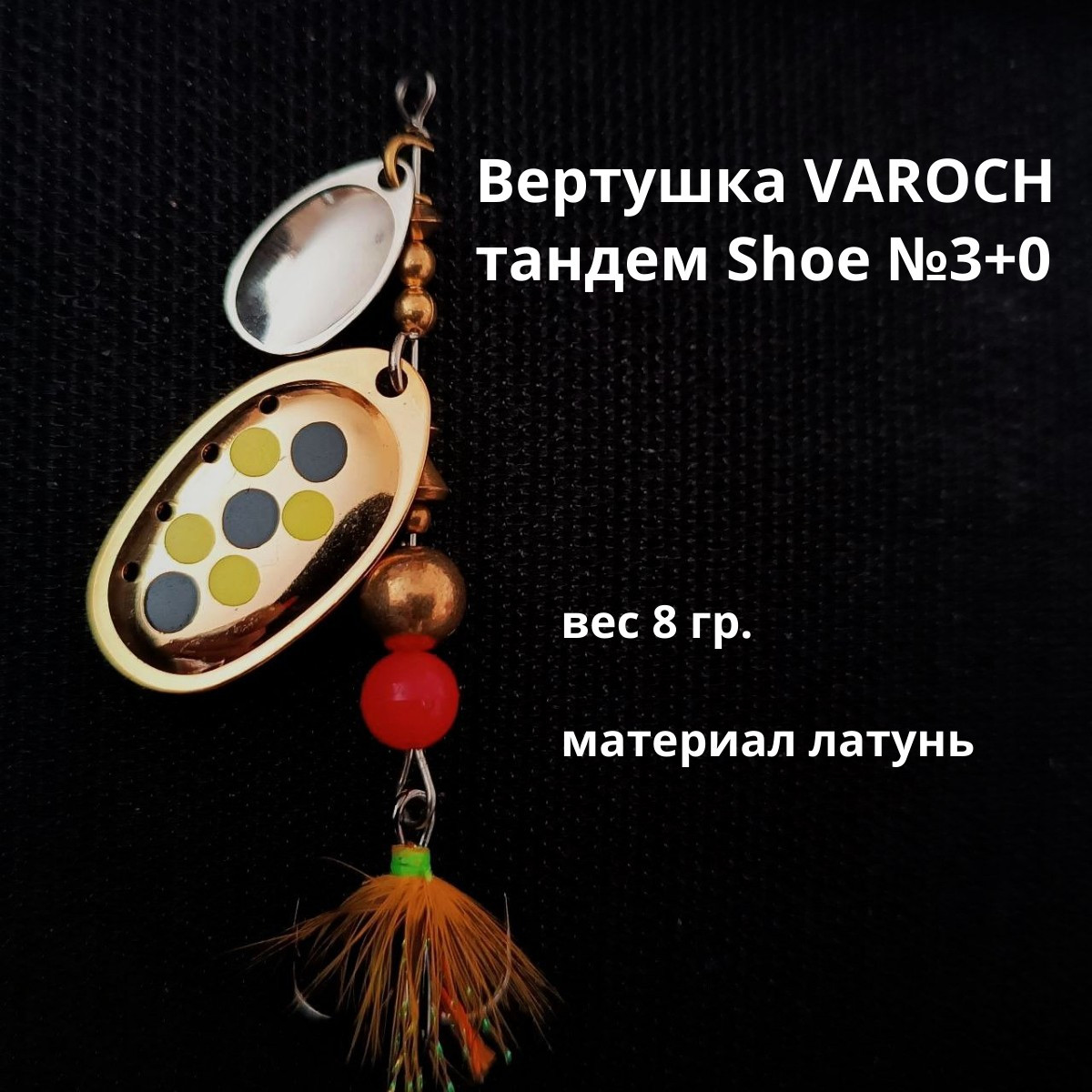 Вертушка VAROCH тандем Shoe №3+0
