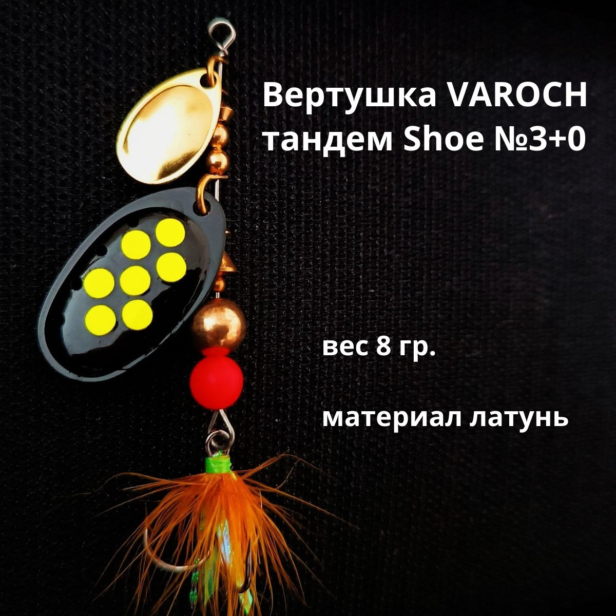 Вертушка VAROCH тандем Shoe №3+0