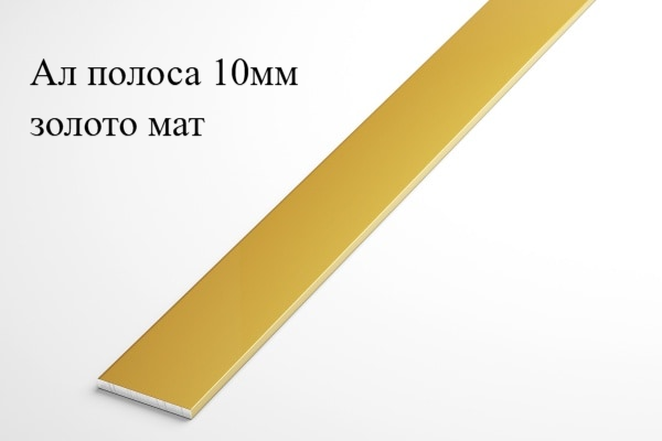 Алюминиевая анодированная полоса 10х2 (2,7 м ), цвет золото