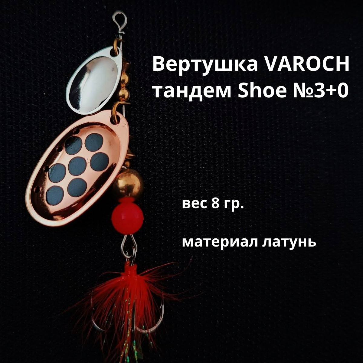 Вертушка VAROCH тандем Shoe №3+0