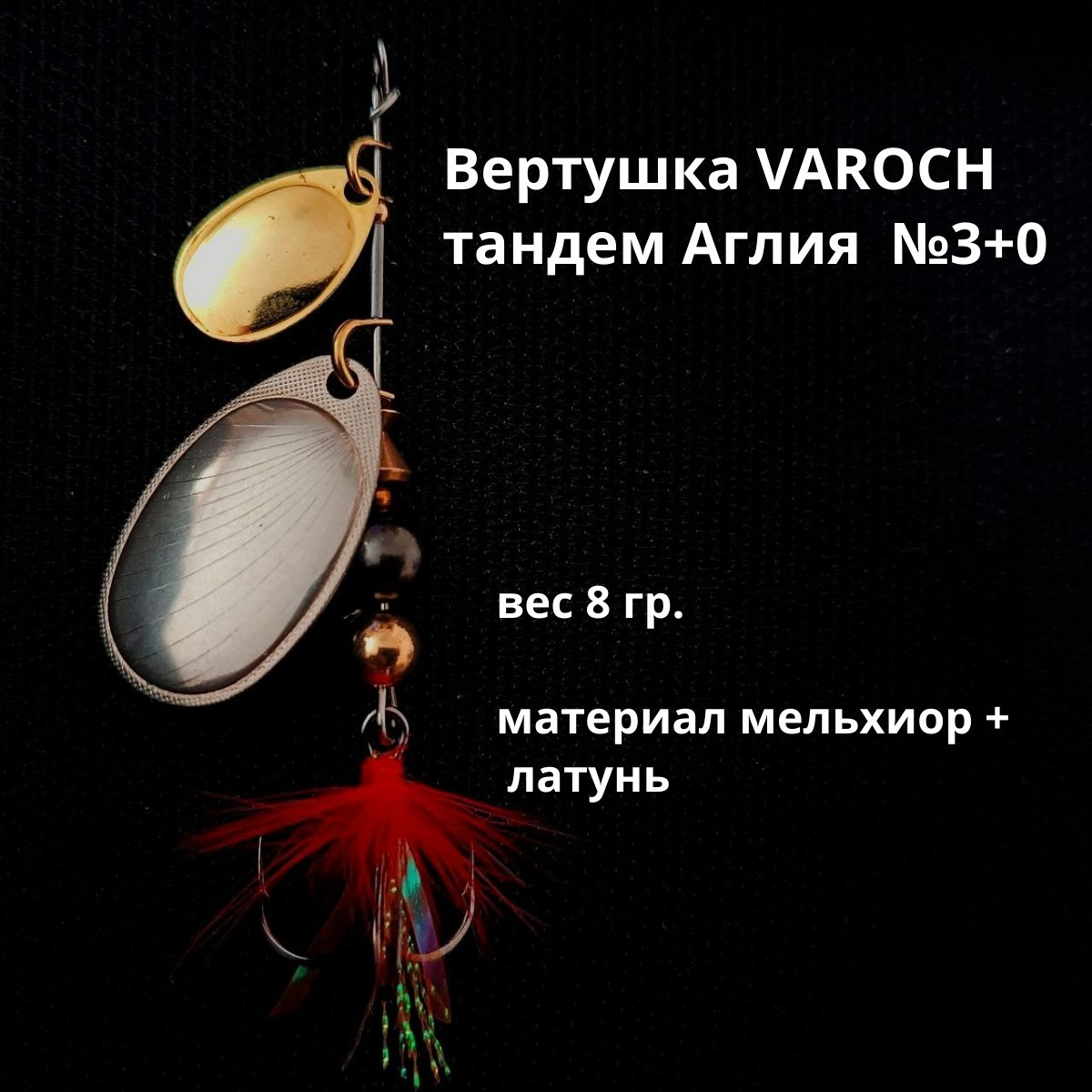 Вертушка VAROCH тандем Аглия №3+0