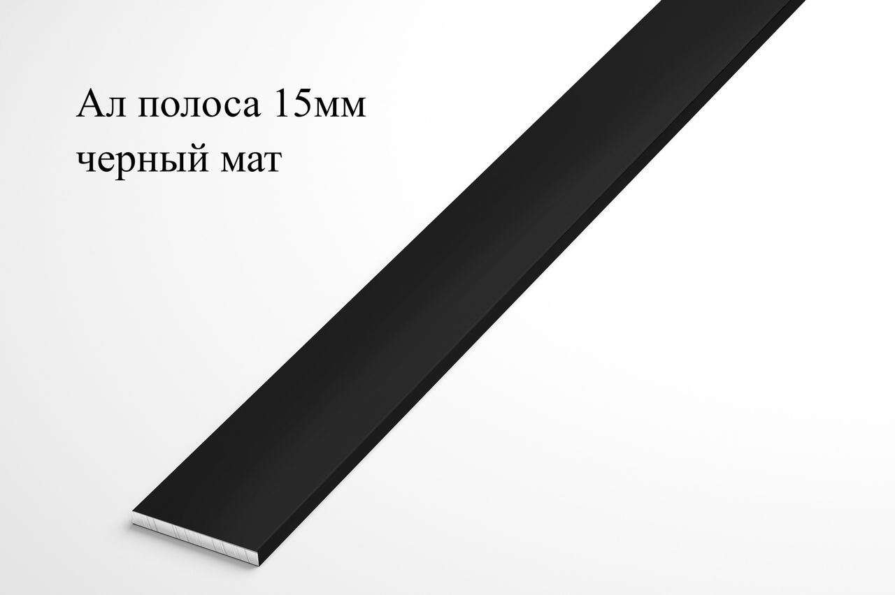 Алюминиевая анодированная полоса 15х2 (2,7 м ), цвет черный мат