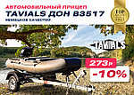 Автомобильный прицеп Tavials ДОН В3517- скидки до 10%