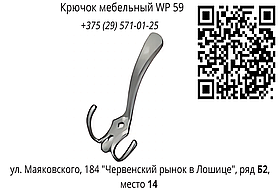 Крючок мебельный WP 59