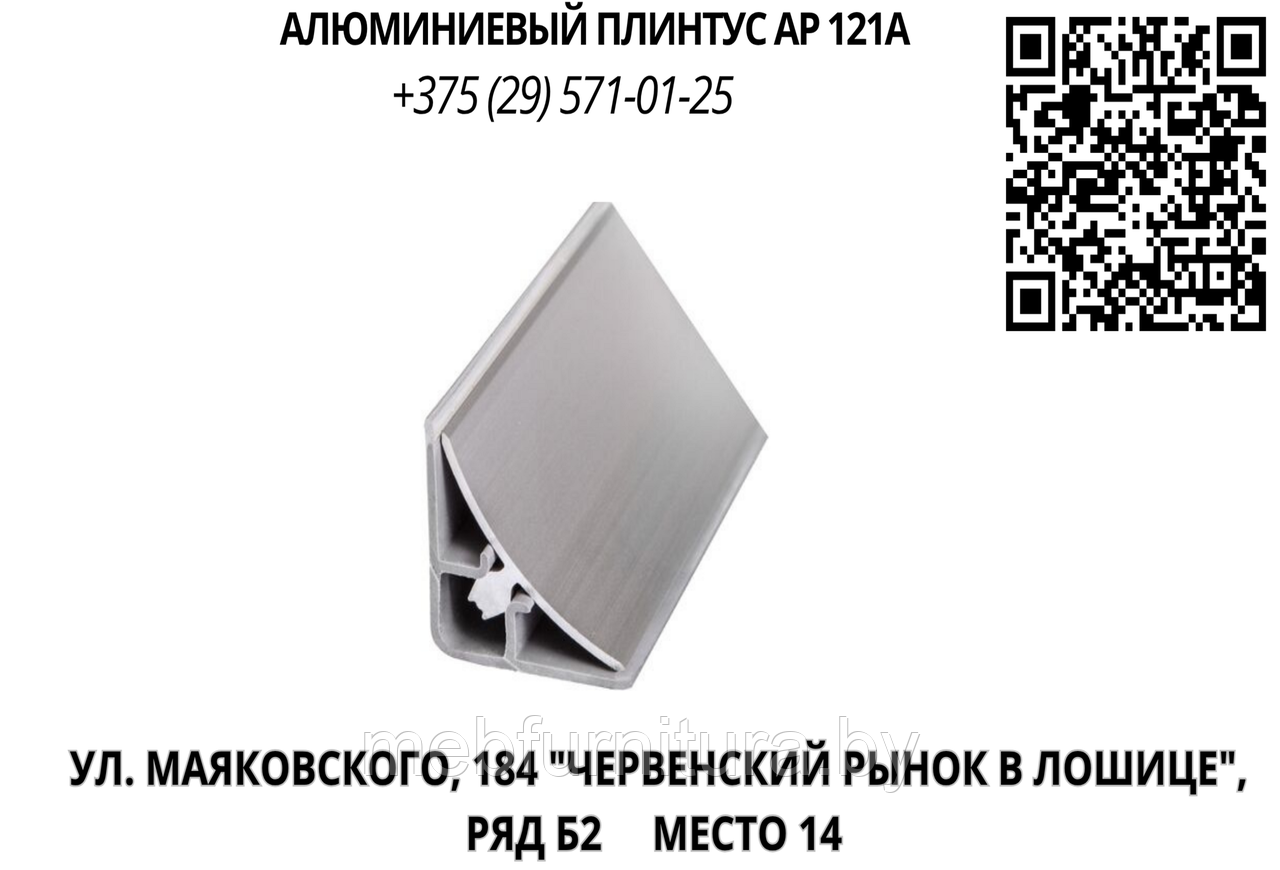 Алюминиевый плинтус AP 121A за м.п.