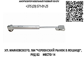 Амортизатор мебельный газовый 100 GTV