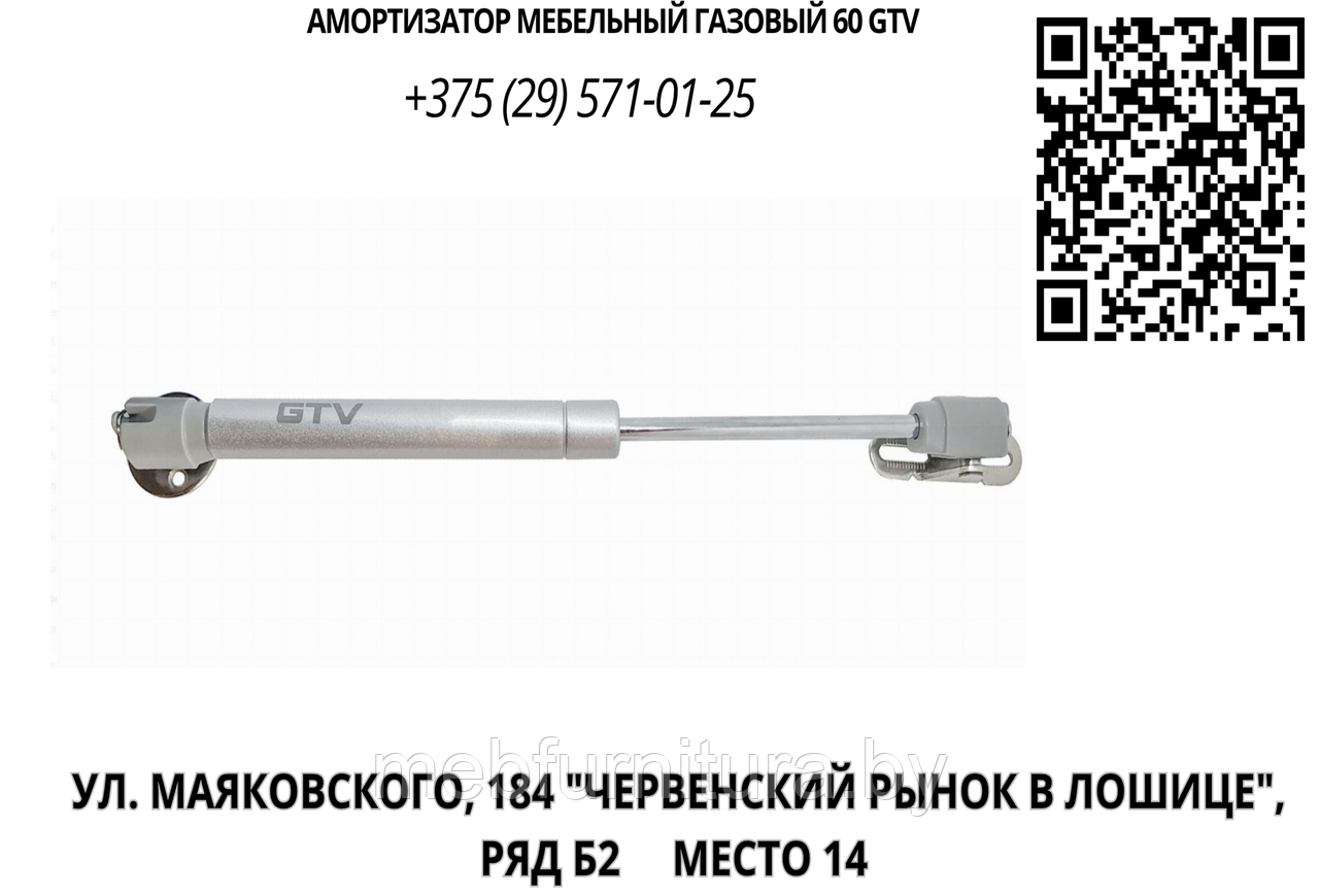 Амортизатор мебельный газовый 60 GTV