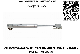 Амортизатор мебельный газовый 60 GTV