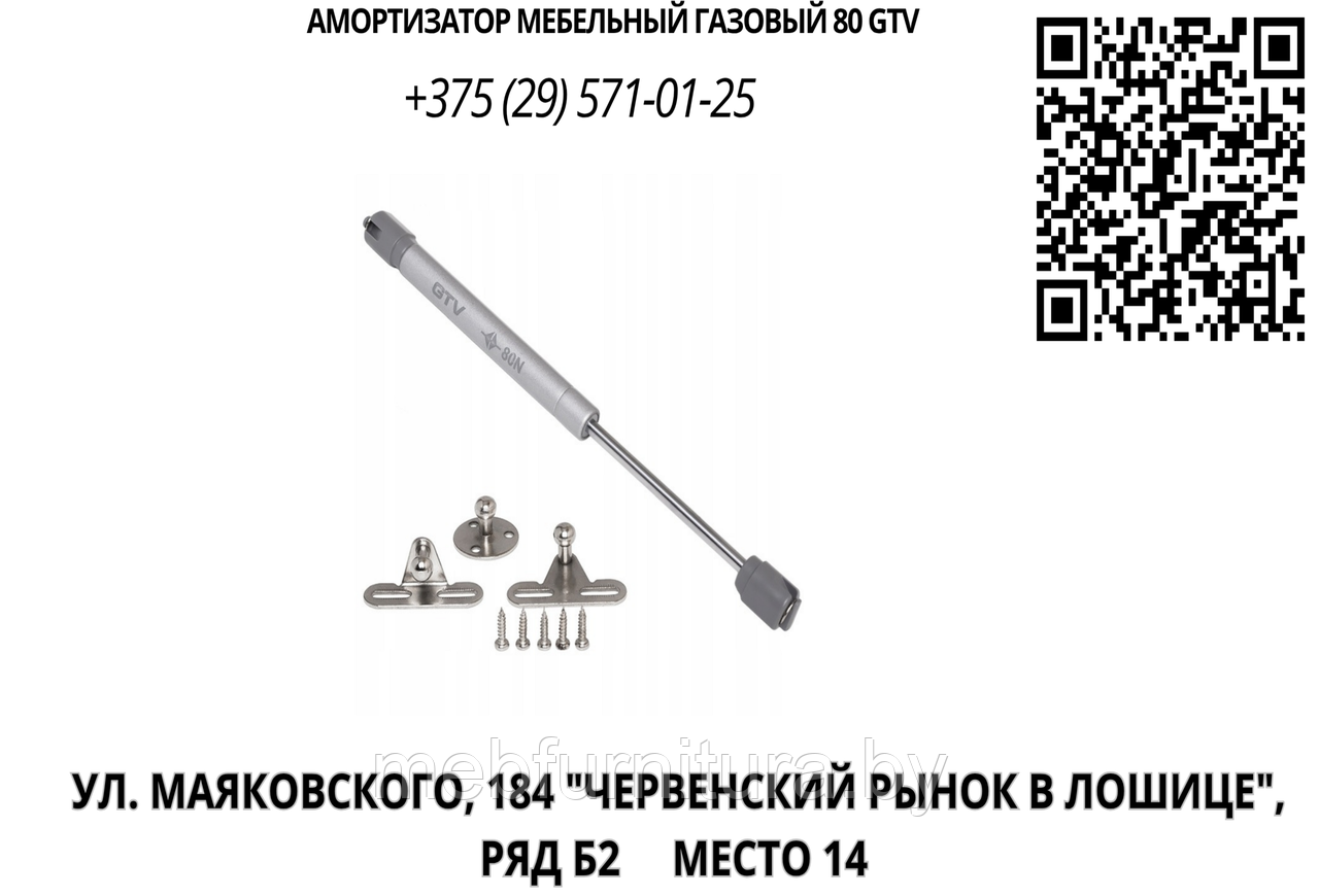 Амортизатор мебельный газовый 80 GTV