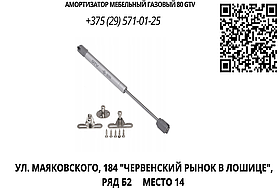 Амортизатор мебельный газовый 80 GTV