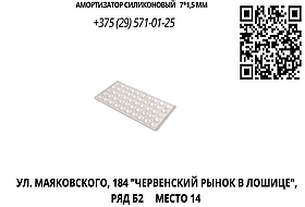 Амортизатор силиконовый