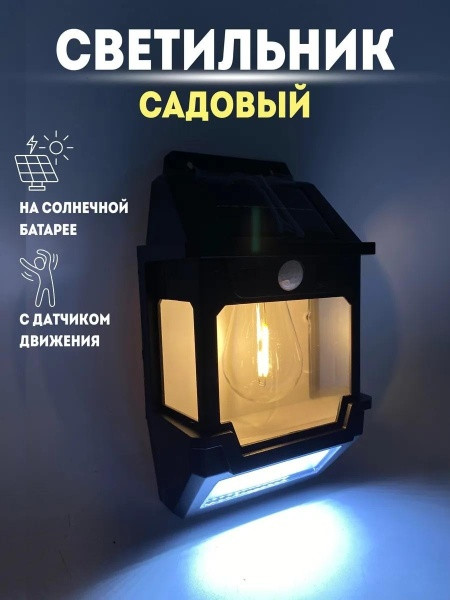 Ландшафтный солнечный светильник с датчиком движения